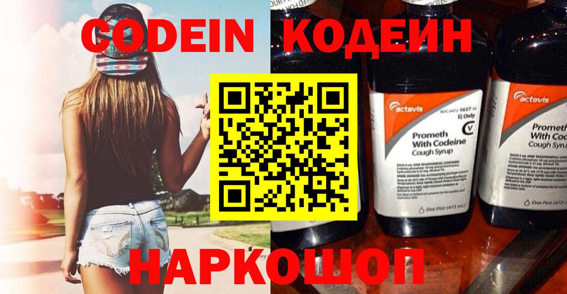 Шуя  Codein Purple Drank  Вход с VPN  Codein напиток Lean (лин) 